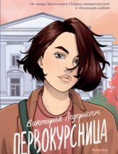 Книга Первокурсница (5-е изд.) автор Ледерман Виктория