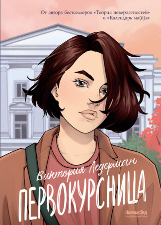 Первокурсница (5-е изд.)_1