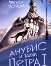 Книга Анубис и тайна Петра I автор Анастасия Клочкова