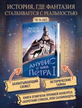 Книга Анубис и тайна Петра I автор Анастасия Клочкова