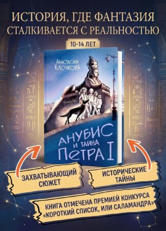 Анубис и тайна Петра I_1