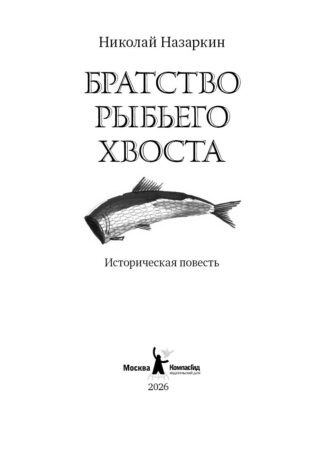 Братство рыбьего хвоста_2