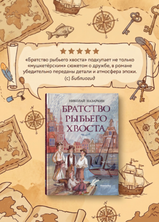 Братство рыбьего хвоста_2