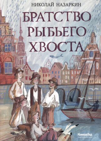 Братство рыбьего хвоста_1