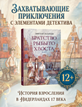 Книга Братство рыбьего хвоста автор Николай Назаркин