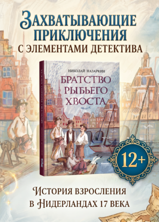 Братство рыбьего хвоста_1