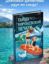 Книга Тайна королевской печати автор Алёна Мирьянич