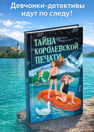 Тайна королевской печати_1