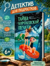 Книга Тайна королевской печати автор Алёна Мирьянич