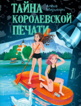 Книга Тайна королевской печати автор Алёна Мирьянич