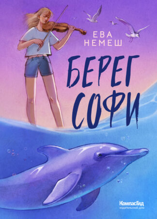 Берег Софи_1