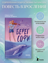 Книга Берег Софи автор Ева Немеш