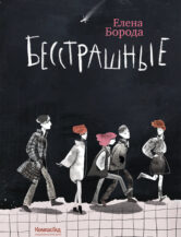 Книга Бесстрашные автор Борода Елена