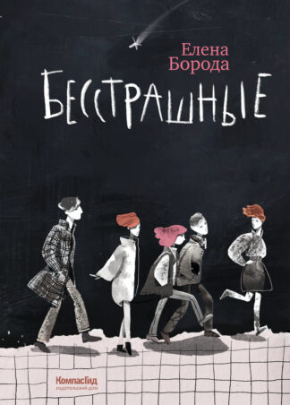 Бесстрашные_1