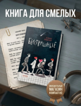 Книга Бесстрашные автор Борода Елена