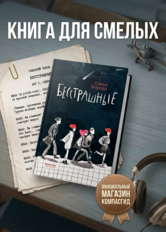 Бесстрашные_1