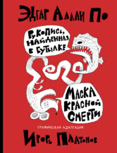 Книга Рукопись, найденная в бутылке; Маска Красной Смерти: новеллы-комиксы автор Эдгар Аллан По