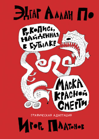 Рукопись, найденная в бутылке; Маска Красной Смерти: новеллы-комиксы_1