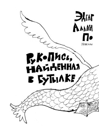 Рукопись, найденная в бутылке; Маска Красной Смерти: новеллы-комиксы_3