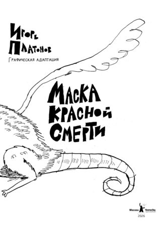 Рукопись, найденная в бутылке; Маска Красной Смерти: новеллы-комиксы_4