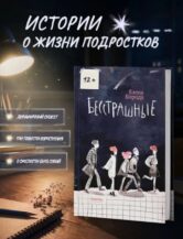 Книга Бесстрашные автор Борода Елена