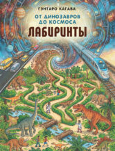 Книга От динозавров до космоса. Лабиринты автор Кагава Гэнтаро