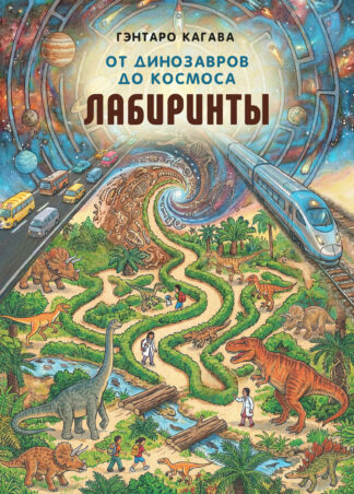 От динозавров до космоса. Лабиринты_1