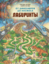Книга От динозавров до космоса. Лабиринты автор Кагава Гэнтаро