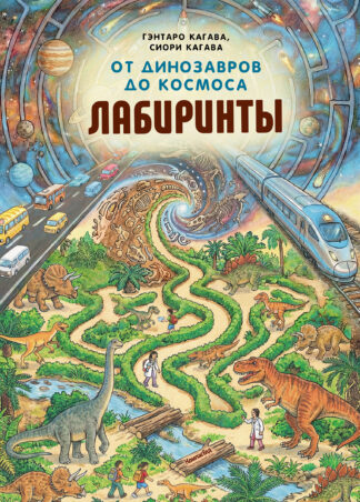 От динозавров до космоса. Лабиринты_1