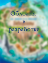 Книга От динозавров до космоса. Лабиринты автор Кагава Гэнтаро