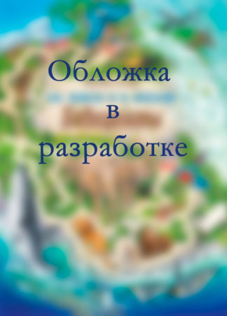 От динозавров до космоса. Лабиринты_1