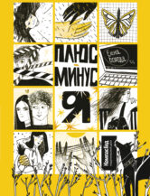 Книга Плюс-минус я автор Борода Елена