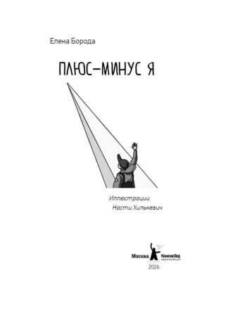 Плюс-минус я_2