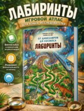 Книга От динозавров до космоса. Лабиринты автор Кагава Гэнтаро