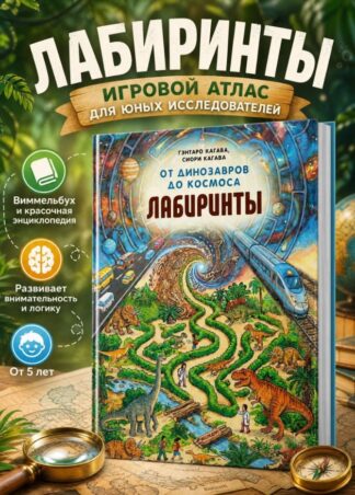 От динозавров до космоса. Лабиринты_1
