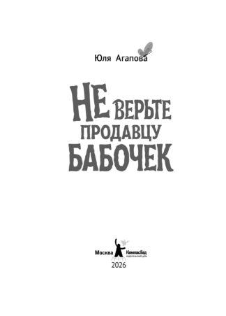 Не верьте продавцу бабочек_2
