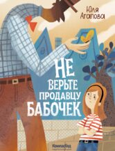 Книга Не верьте продавцу бабочек автор Юля Агапова