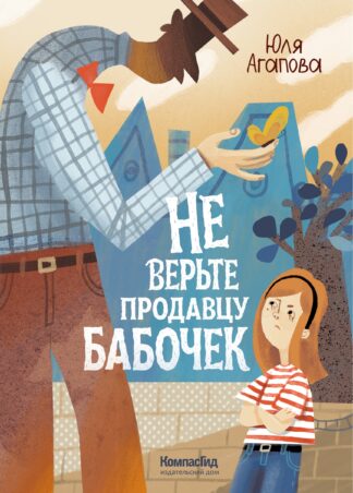 Не верьте продавцу бабочек_1