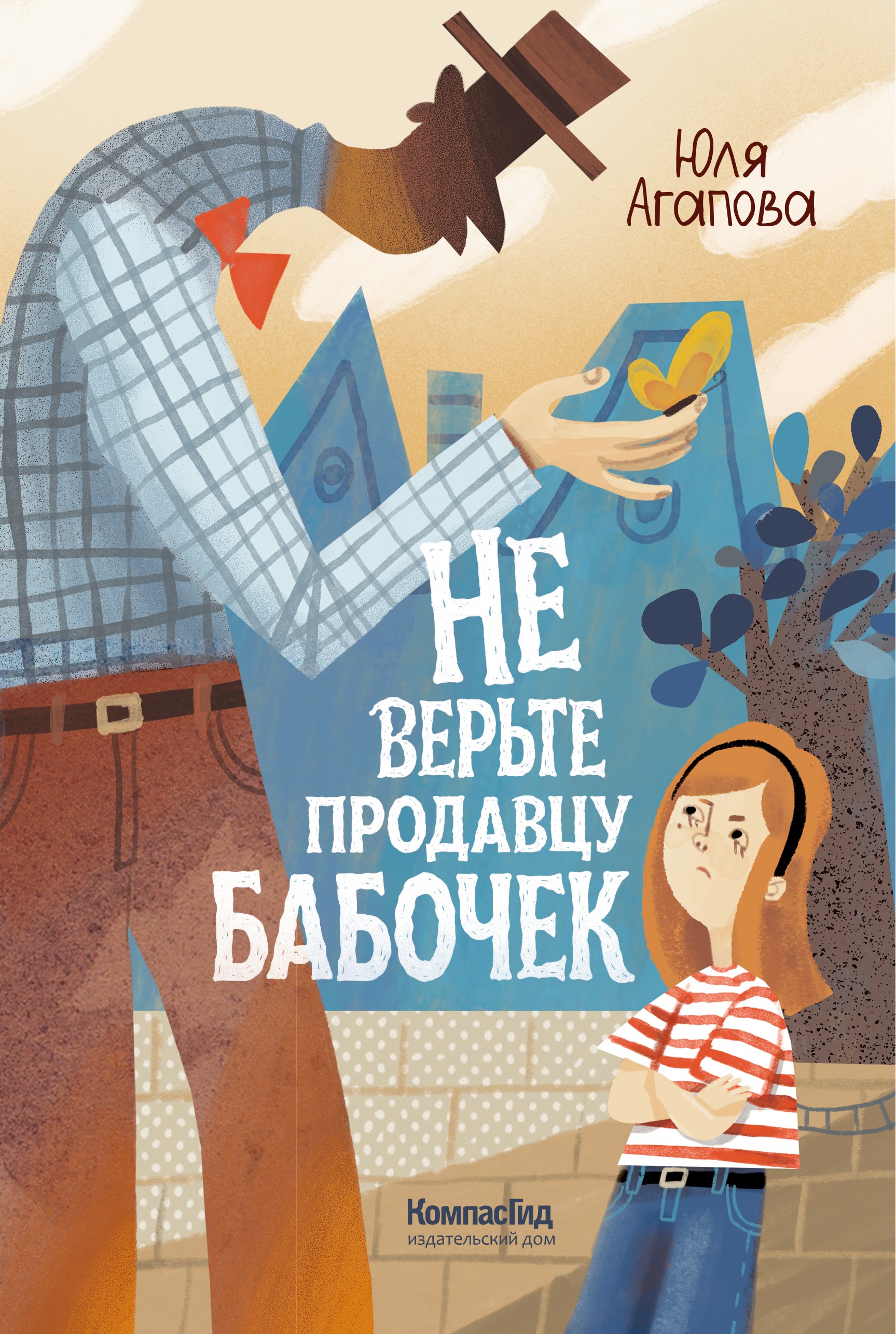 Не верьте продавцу бабочек