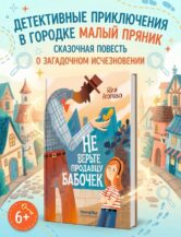 Книга Не верьте продавцу бабочек автор Юля Агапова