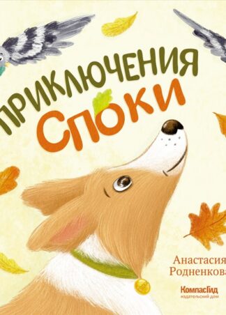Приключения Споки_1