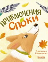 Книга Приключения Споки автор Анастасия Родненкова