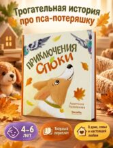 Книга Приключения Споки автор Анастасия Родненкова