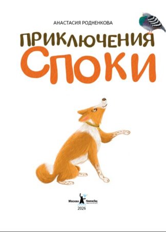 Приключения Споки_2