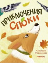 Книга Приключения Споки автор Анастасия Родненкова