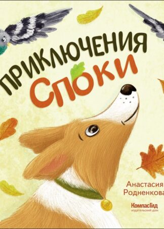 Приключения Споки_1