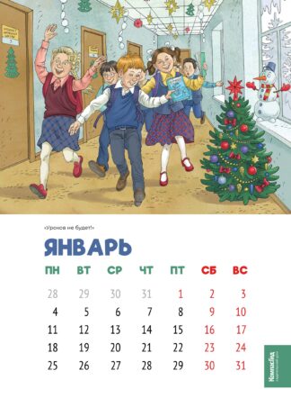 КЛАССный календарь 2027. Любимые герои Виктории Ледерман в иллюстрациях Ольги Громовой_2
