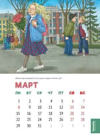 КЛАССный календарь 2027. Любимые герои Виктории Ледерман в иллюстрациях Ольги Громовой_3