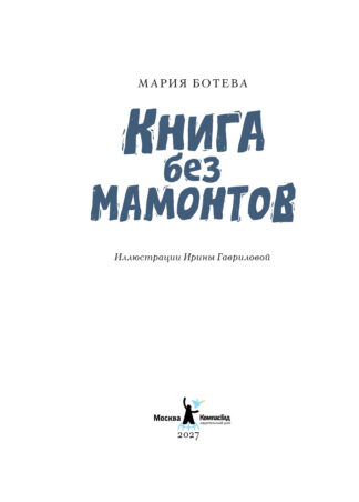 Книга без мамонтов_2