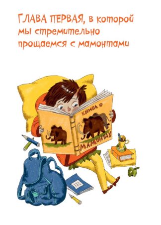 Книга без мамонтов_3
